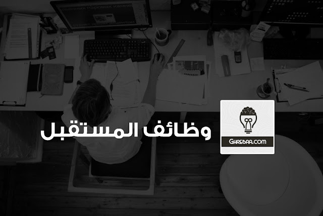 ما هي وظائف المستقبل؟ - 7 وظائف ستصبح الأكثر طلبًا والأعلى أجرًا مستقبلًا