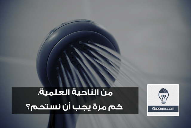 من الناحية العلمية، كم مرة يجب أن نستحم؟